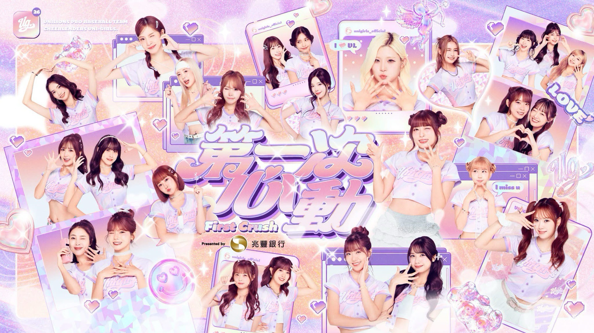 第一次心動 First Crushㅣ2026兆豐銀行UG女孩主題日