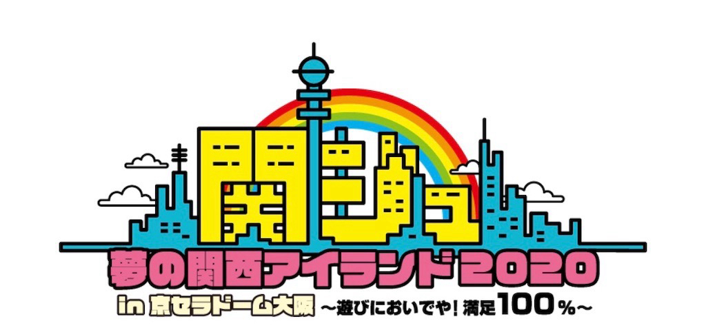 関ジュ 夢の関西アイランド2020 in 京セラドーム大阪 ～遊びにおいでや！満足100％～
