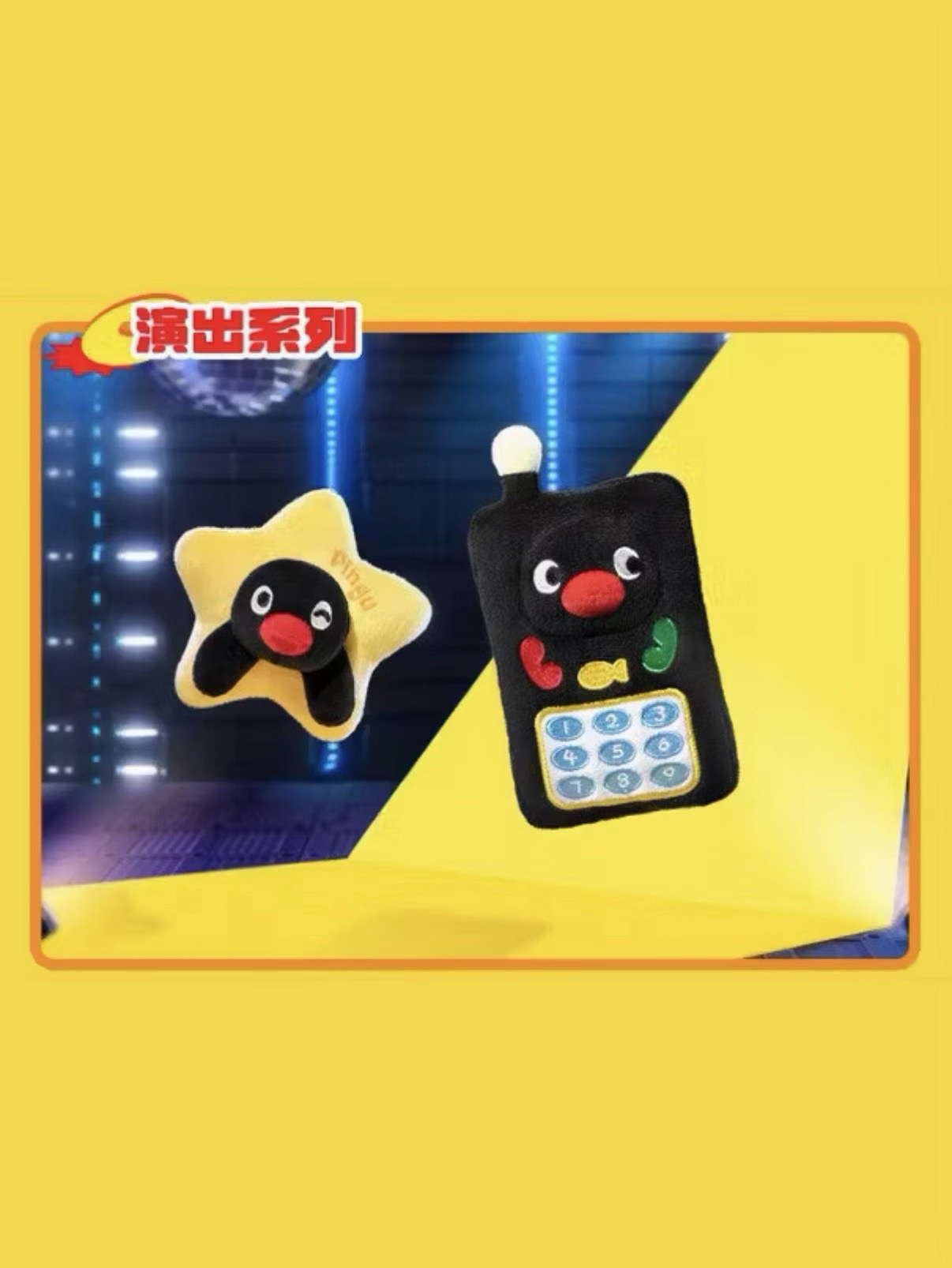 演出系列