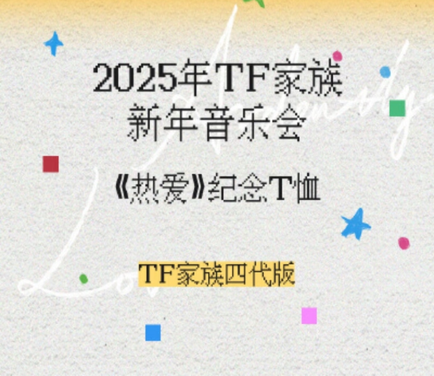 2025新年音樂會《熱愛》紀念T恤