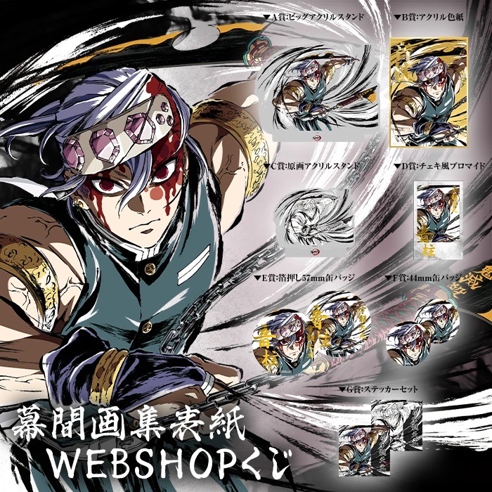 無限列車編・遊郭編 幕間画集表紙イラストWEBSHOPくじ
