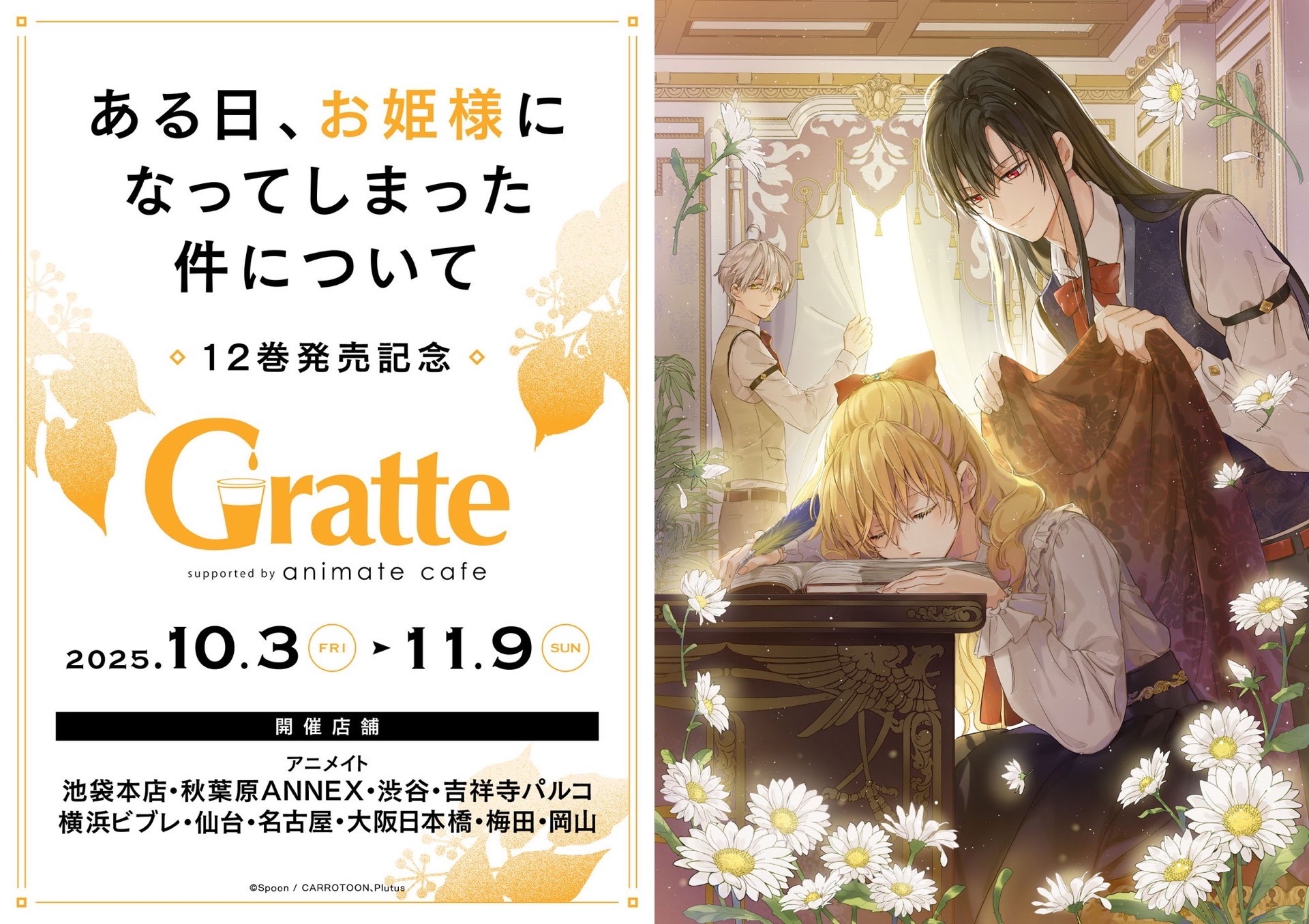 日本 12巻発売記念 Gratte