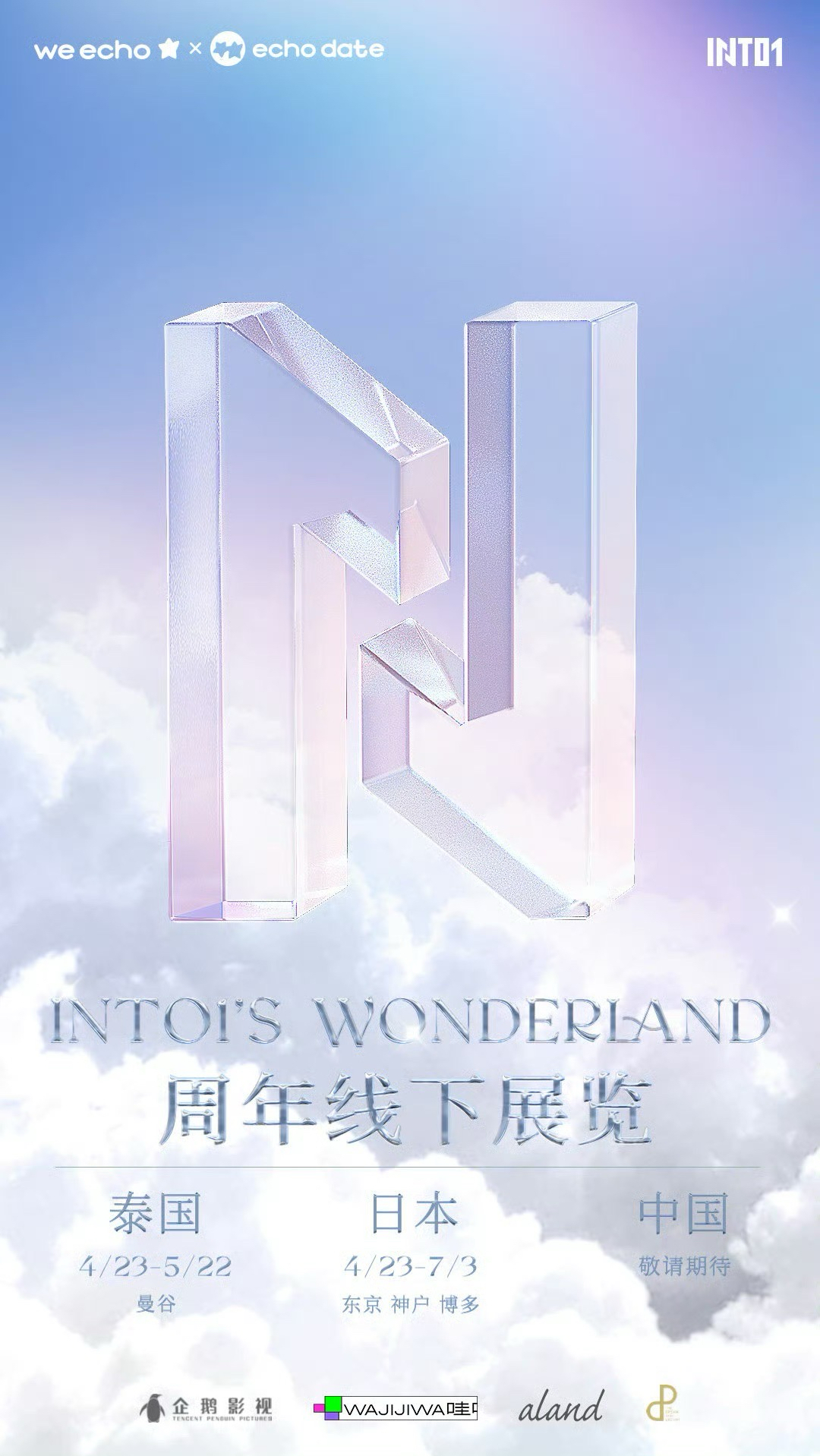 INTO1’S WONDERLAND 週年線下展覽