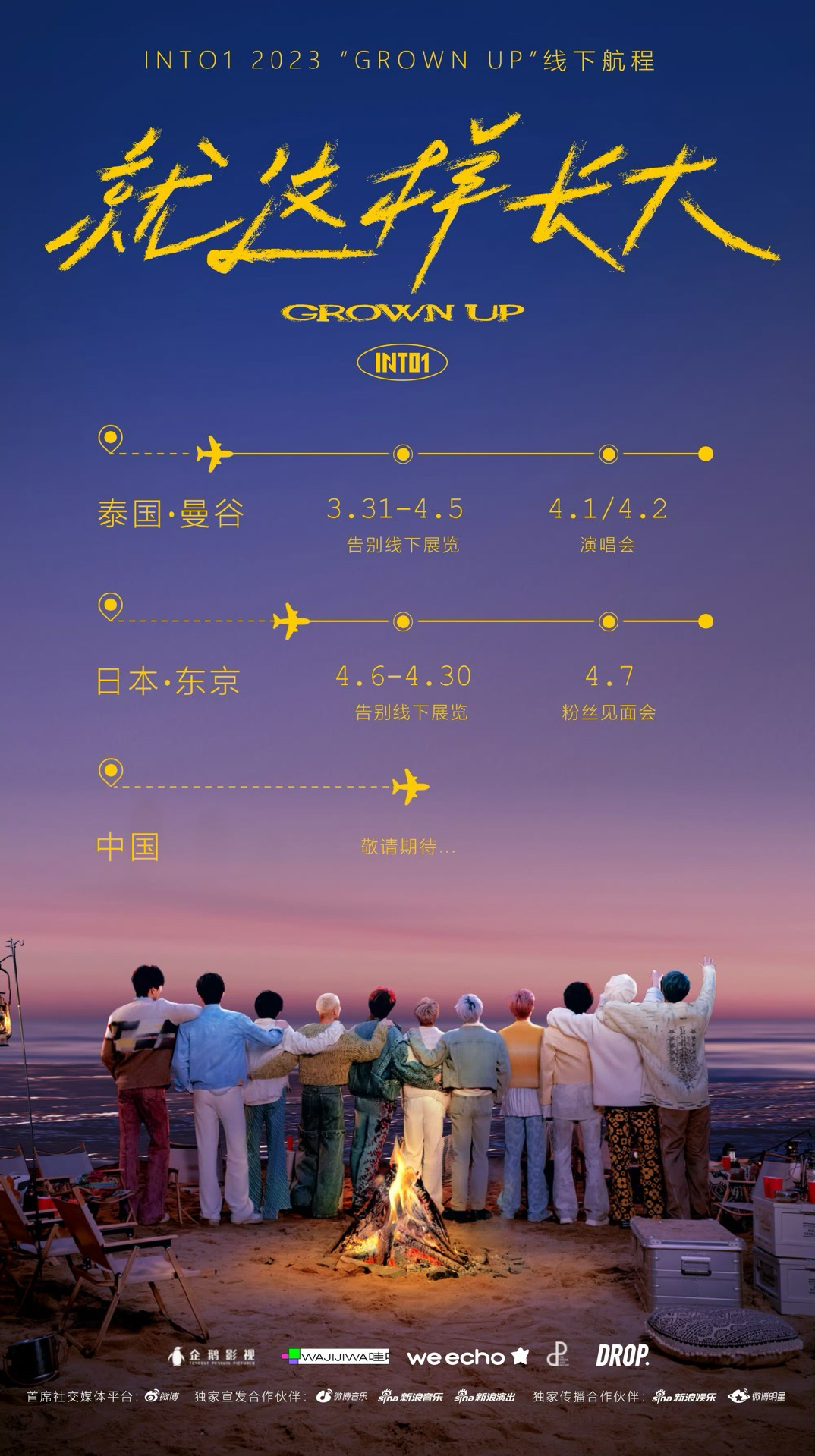 INTO1告別線下展覽