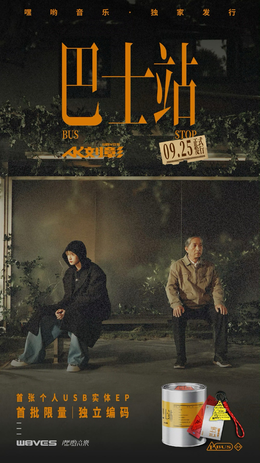 EP《巴士站》