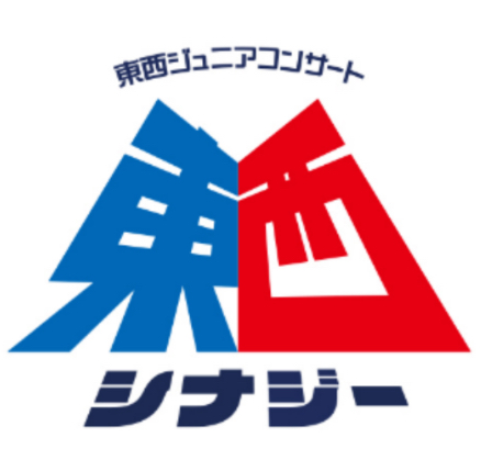 東西ジュニア コンサート 東西シナジー