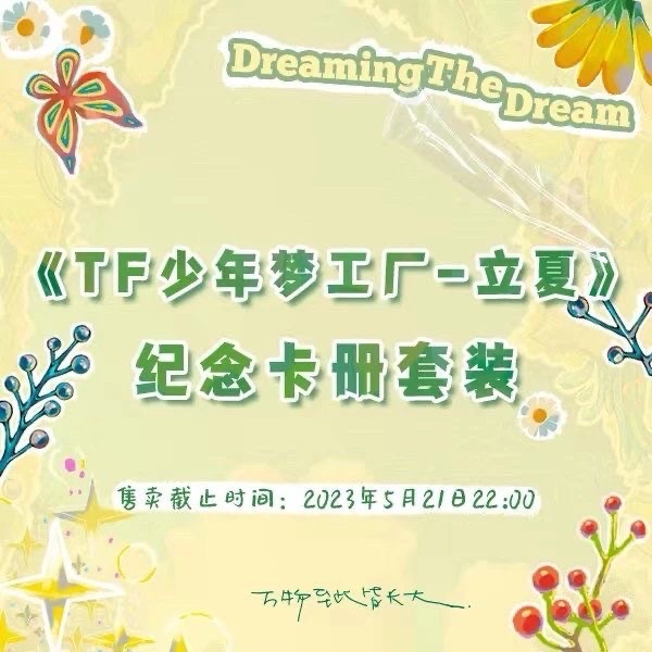 《TF少年夢工廠-立夏》公演舞台紀念卡冊套裝