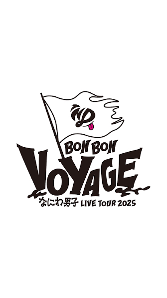なにわ男子 LIVE TOUR 2025 'BON BON VOYAGE
