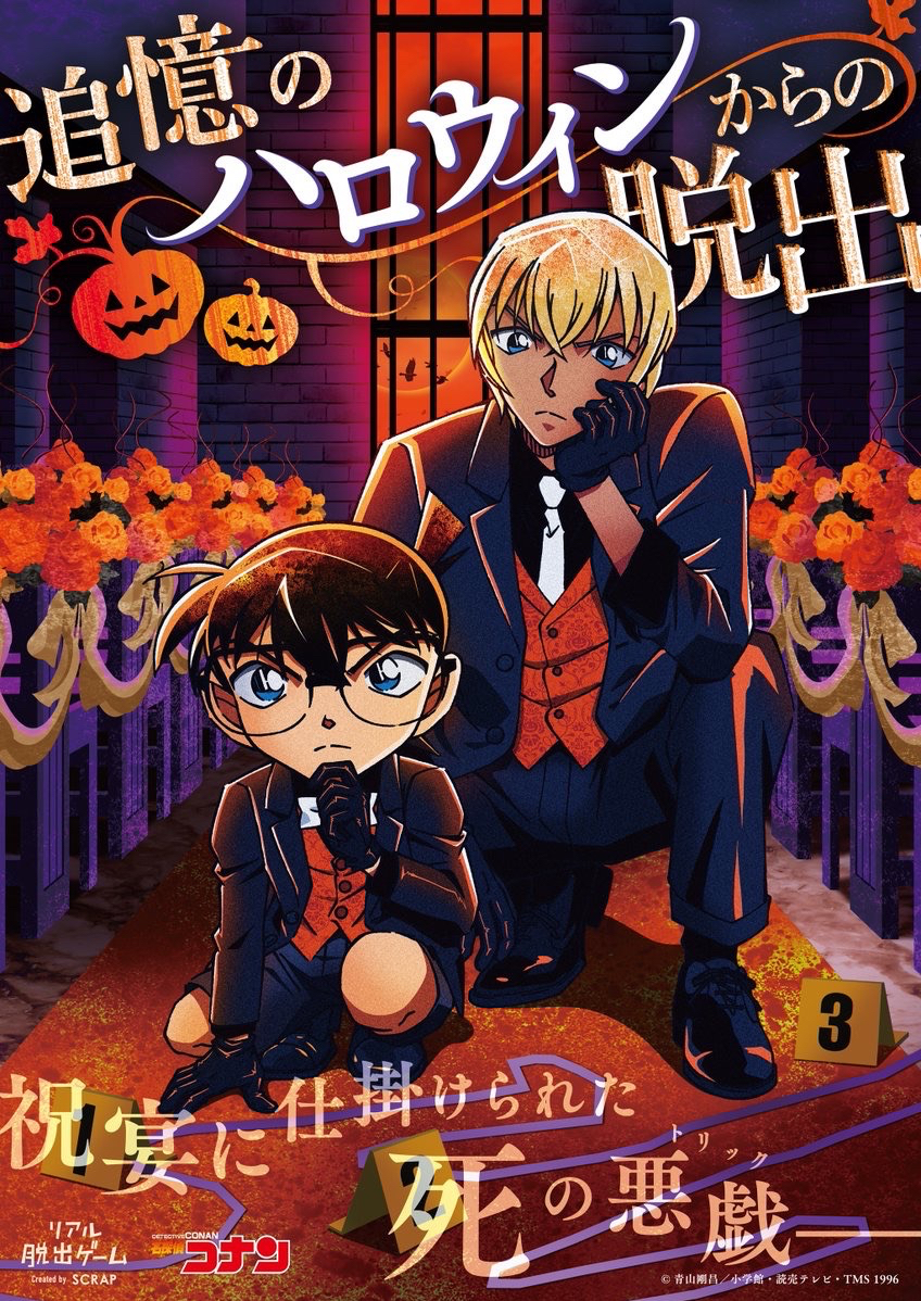 逃脫！追憶的萬聖節（追憶のハロウィンからの脱出）