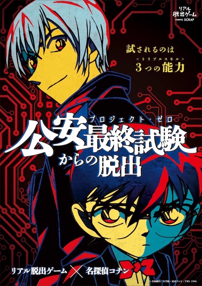 逃脫！公安最終試驗（公安最終試験からの脱出）