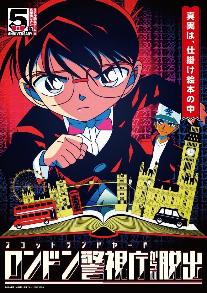 逃脫！倫敦警視廳（ロンドン警視庁からの脱出）