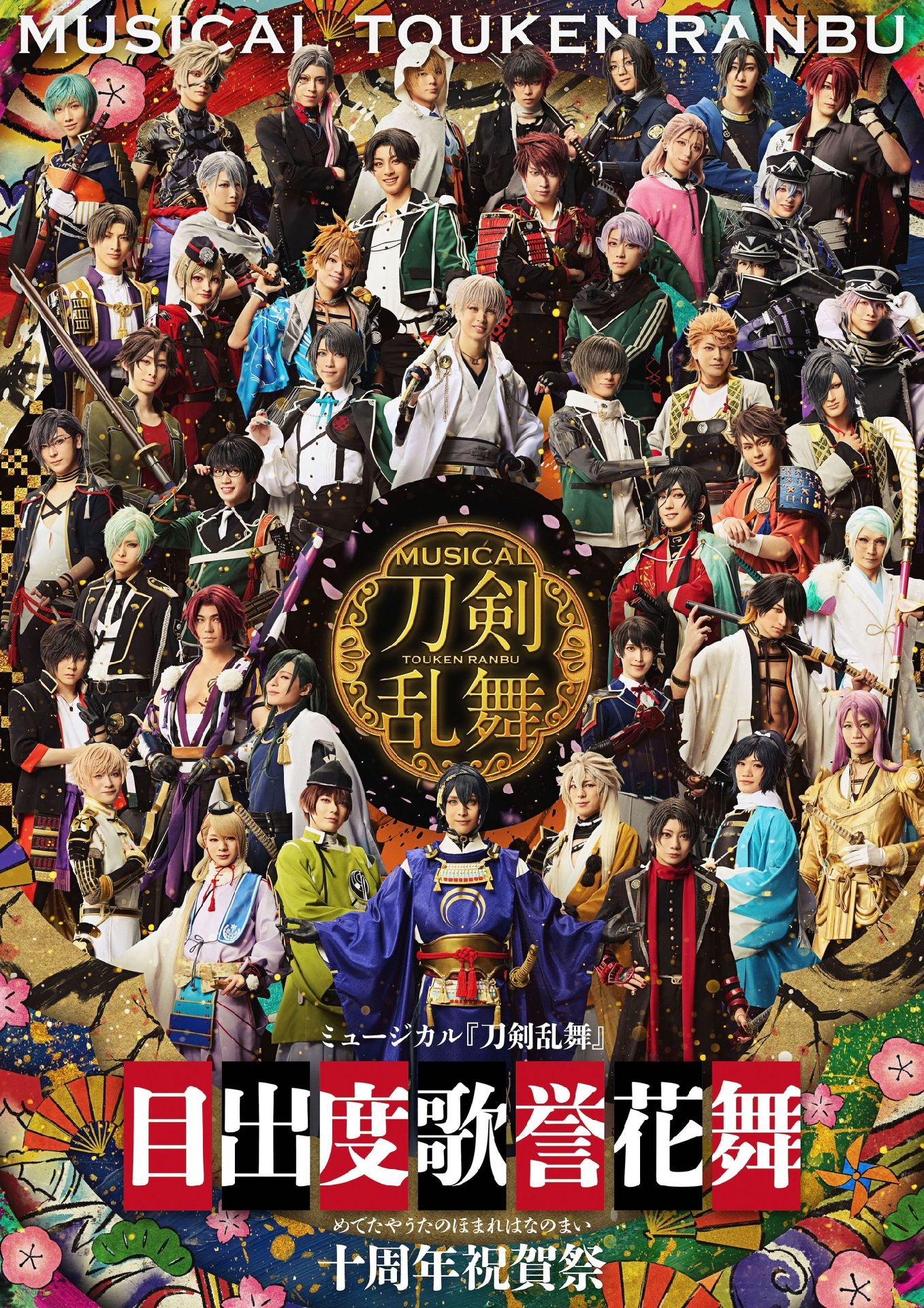 十周年祝賀祭