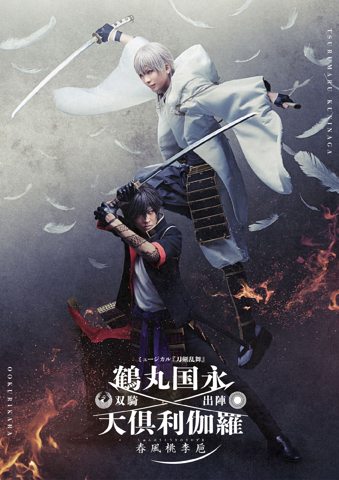 刀剣乱舞』鶴丸国永 大倶利伽羅 双騎出陣 ～春風桃李巵