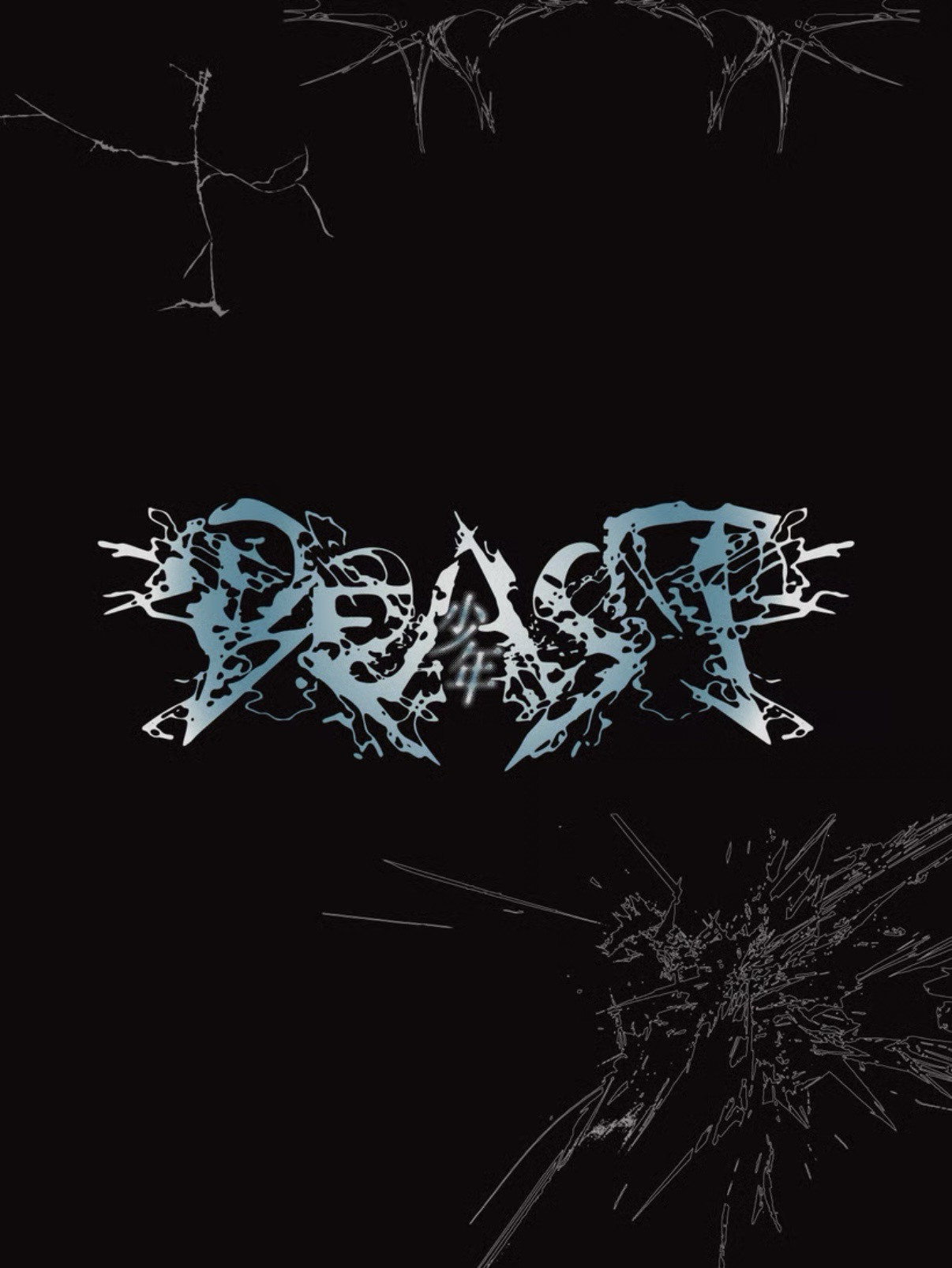 THE 2ND MINI ALBUM【UNBREAKABLE:少年 BEAST】