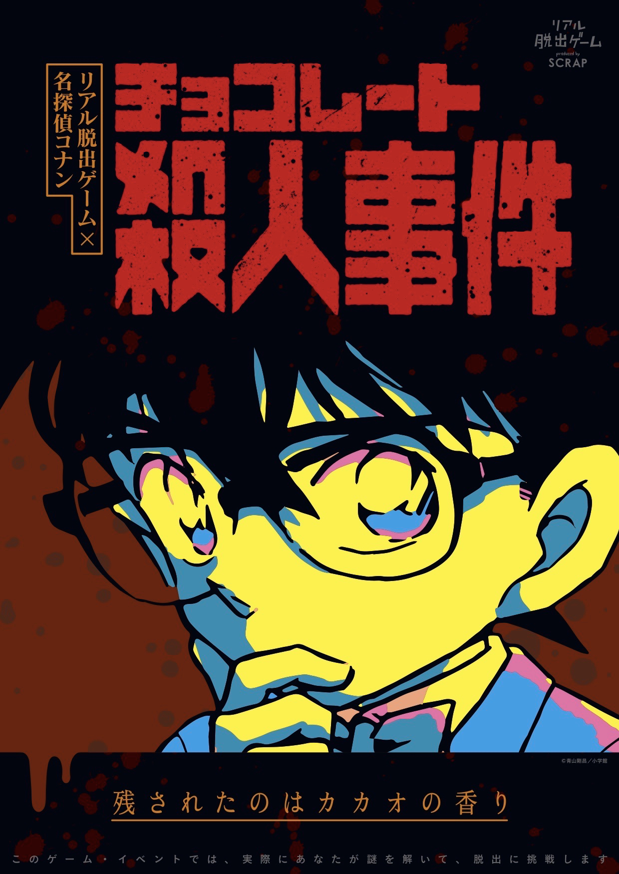 巧克力殺人事件（チョコレート殺人事件）