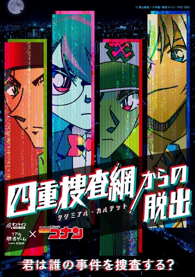 逃脫！四重搜查網（四重捜査網からの脱出）