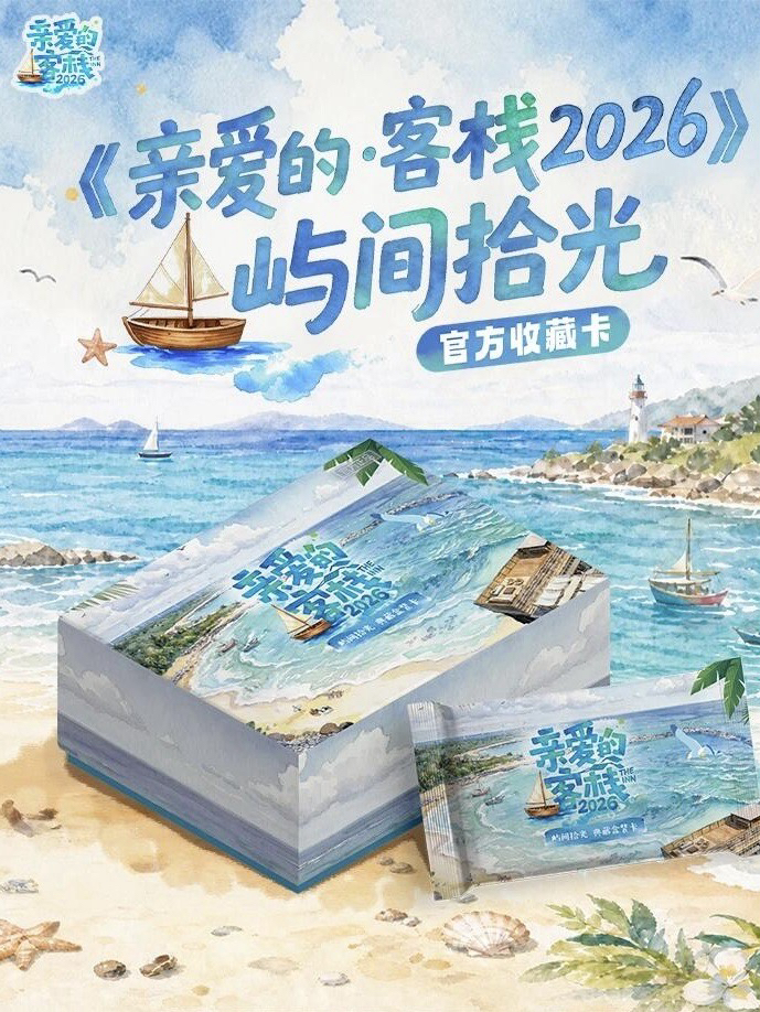 親愛的客棧2026|嶼間拾光官方收藏卡