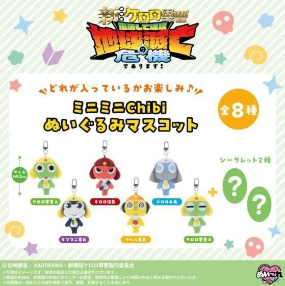 萬代 迷你 CHIBI KERORO軍曹 毛絨娃娃吊飾