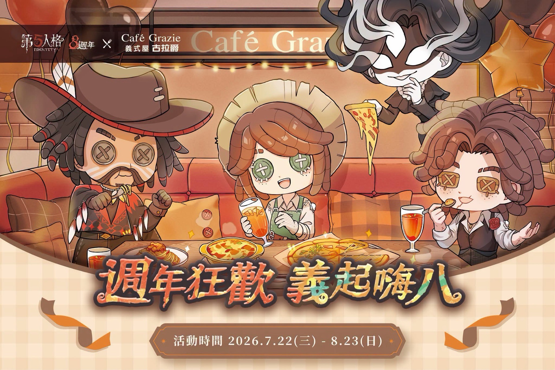 第五人格 x 古拉爵 八週年聯名