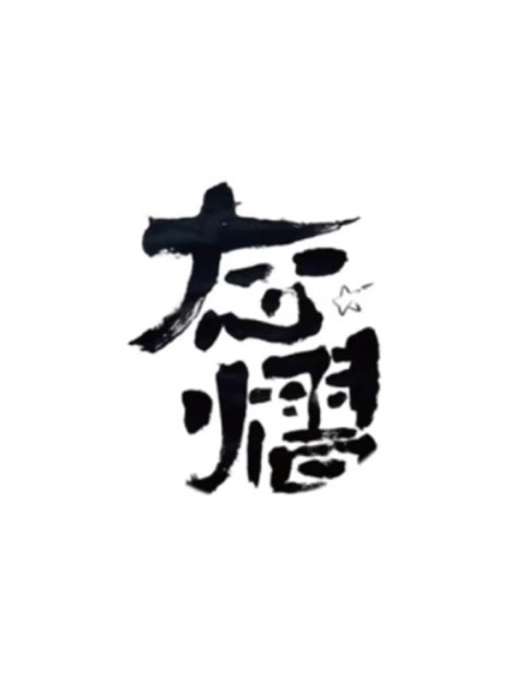 Take it Eazin｜態熠