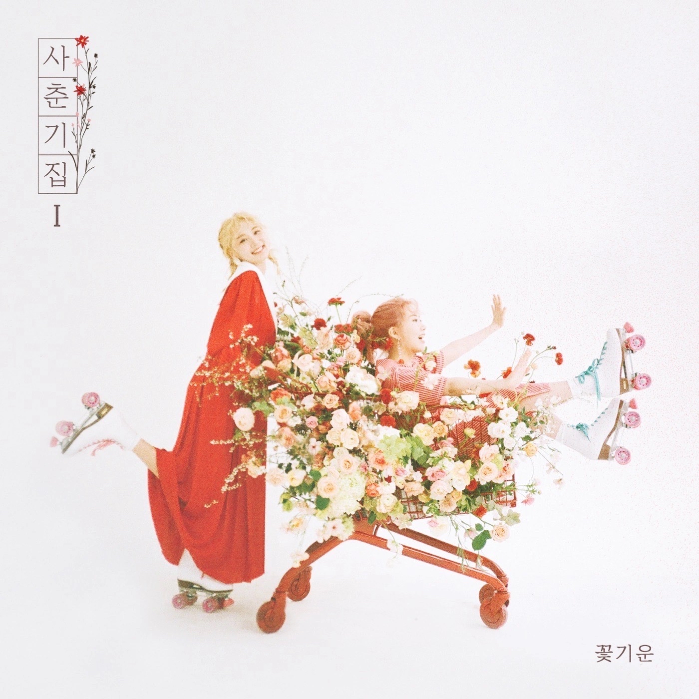 思春集1