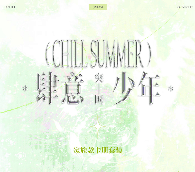 《肆意少年-突圍》夏日卡冊套裝