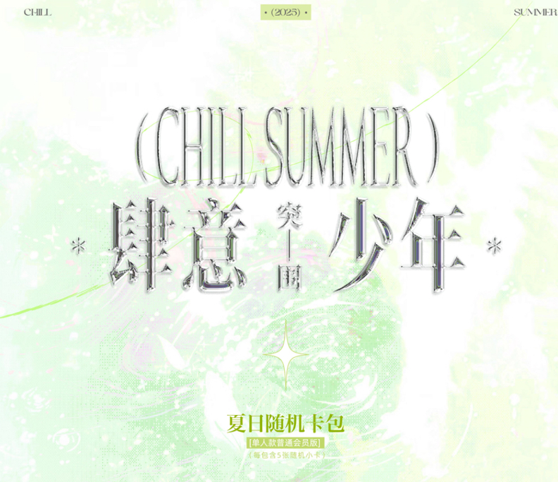 《肆意少年-突圍》夏日隨機卡包