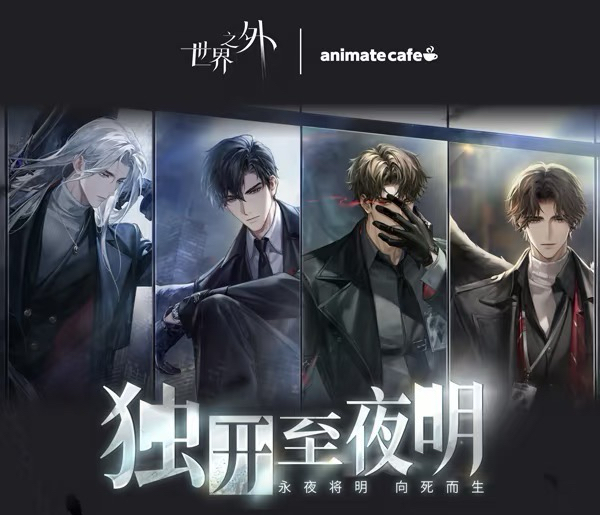 獨開至夜明 | animate cafe
