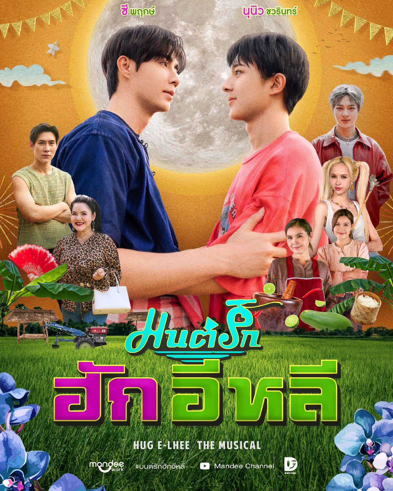 Hug E-Lhee The Musical 泰劇