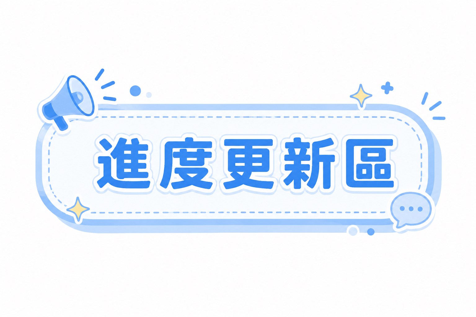 進度更新區