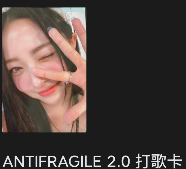 🔅ANTIFRAGILE 2.0 打歌卡 