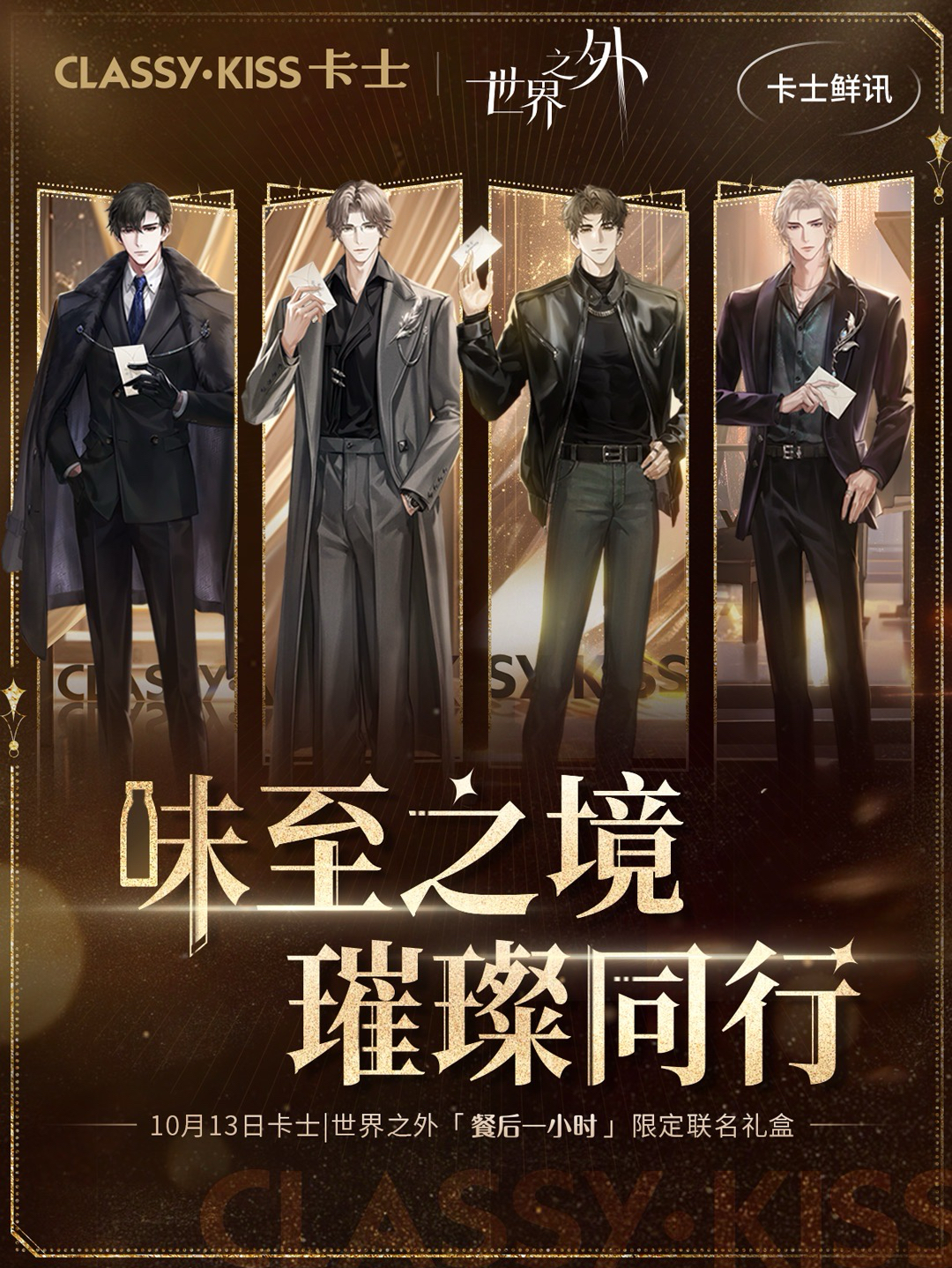 卡士聯名|味至之境 璀璨同行