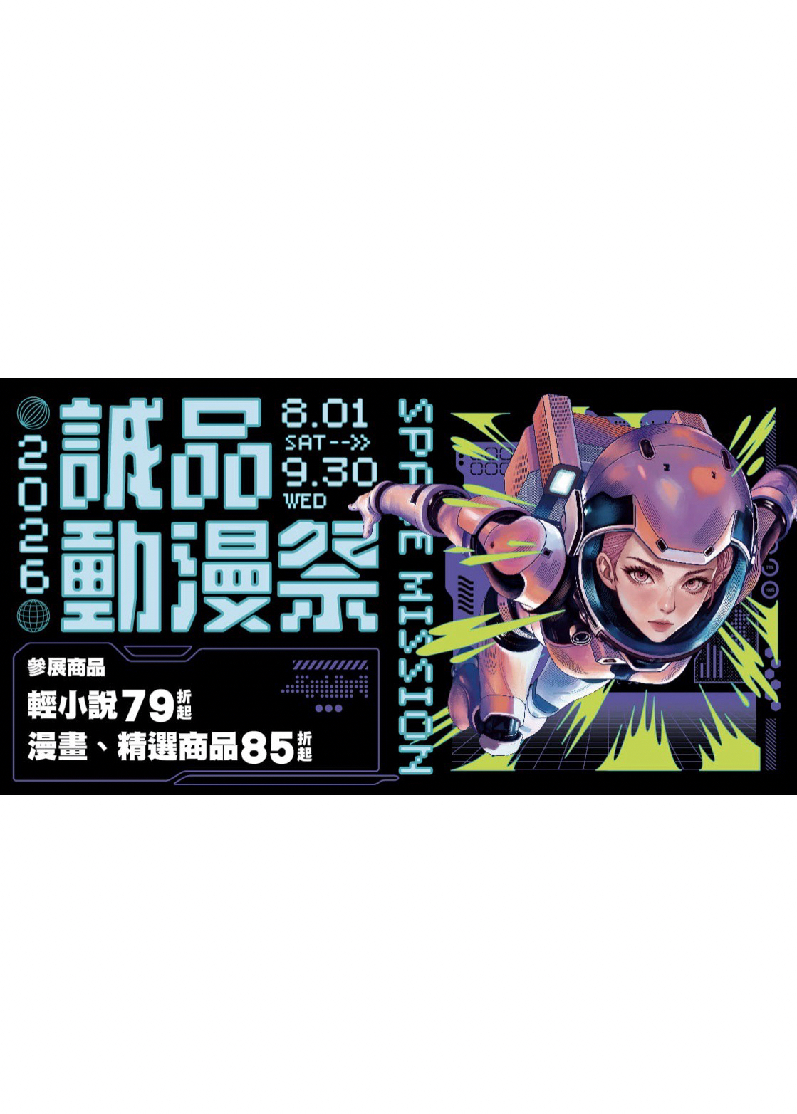 2026誠品動漫祭