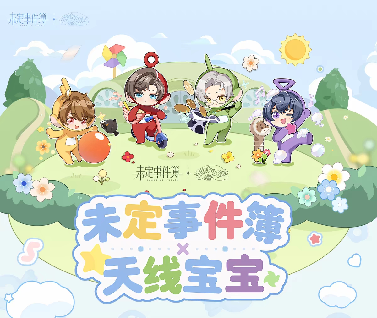 天線寶寶聯動