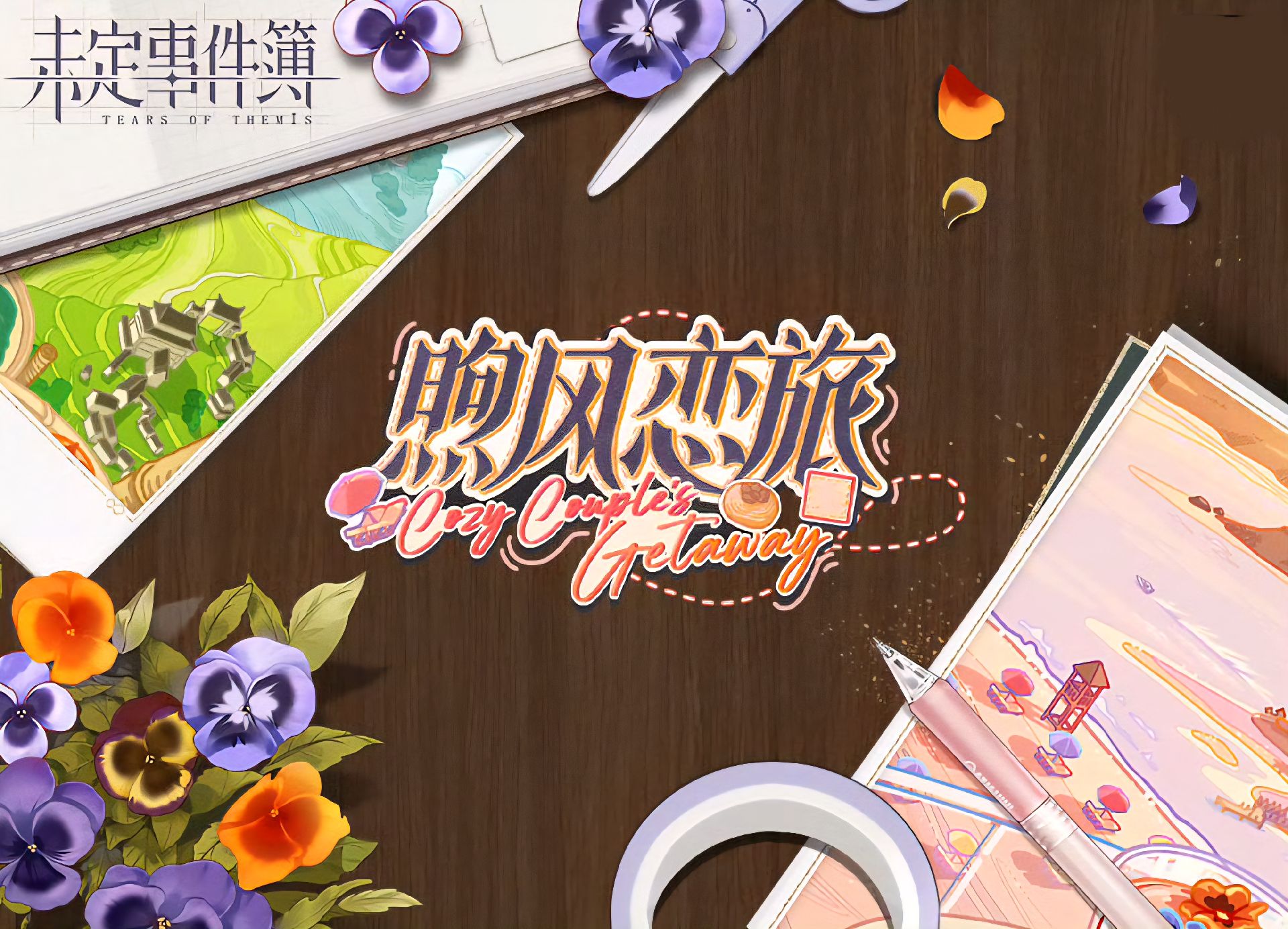 煦風戀旅