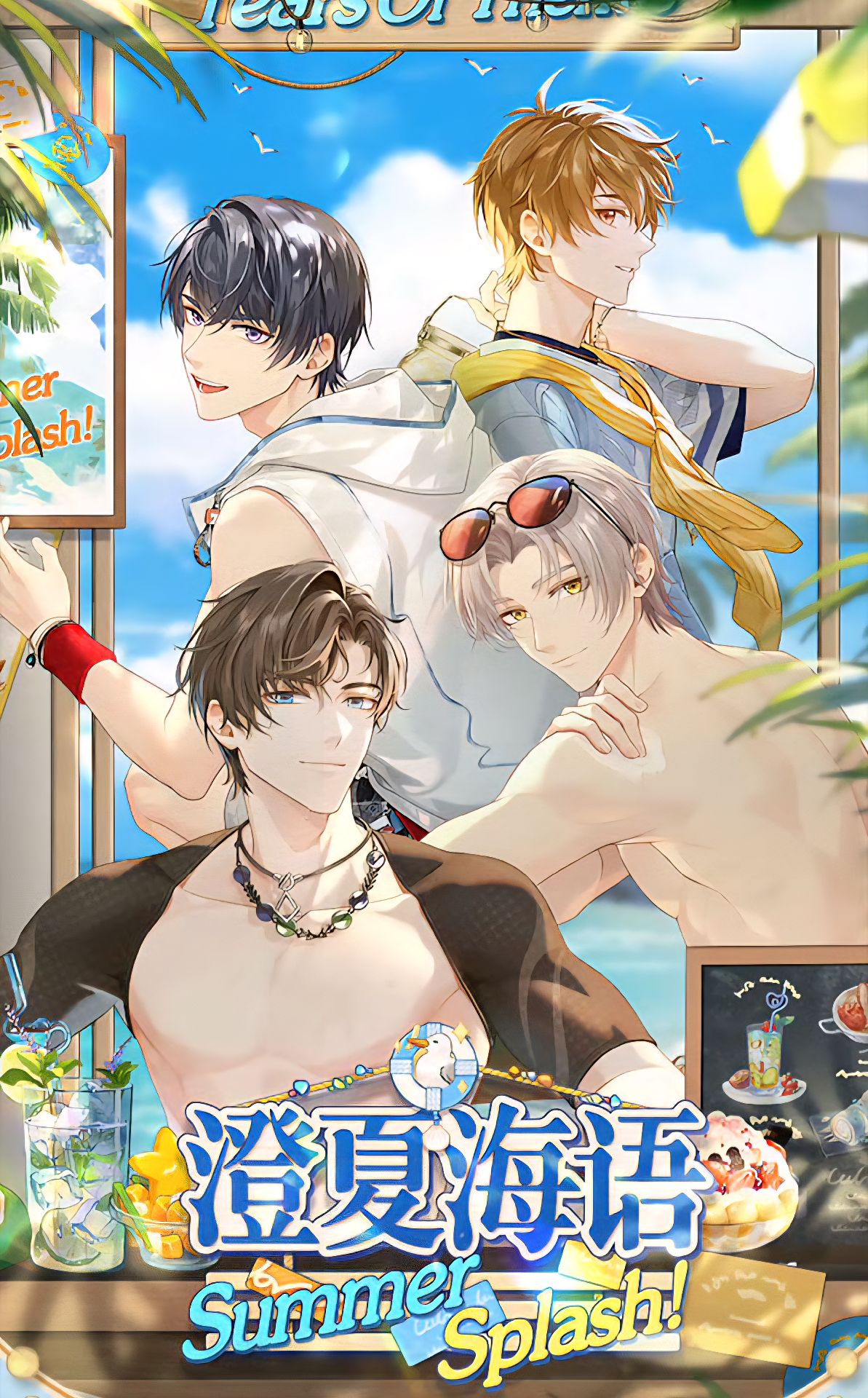 澄夏海語