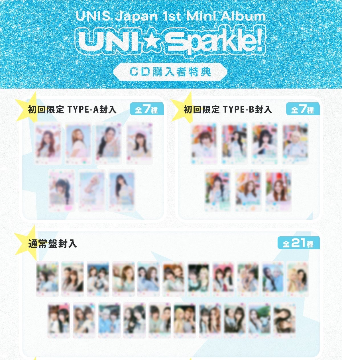 UNIS UNI☆Sparkle! 日專未拆專
