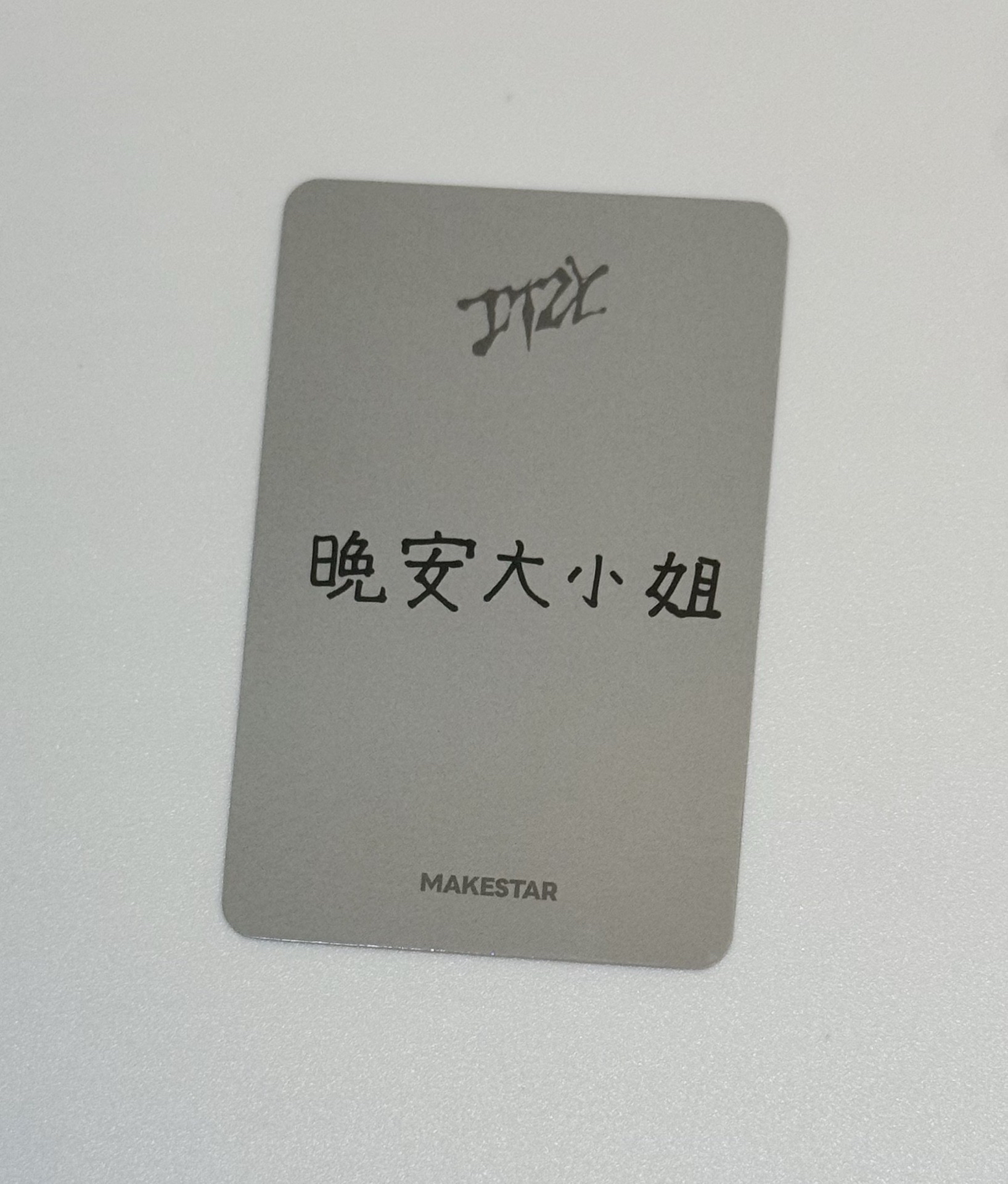 有娜 晚安大小姐💤（中文卡背）