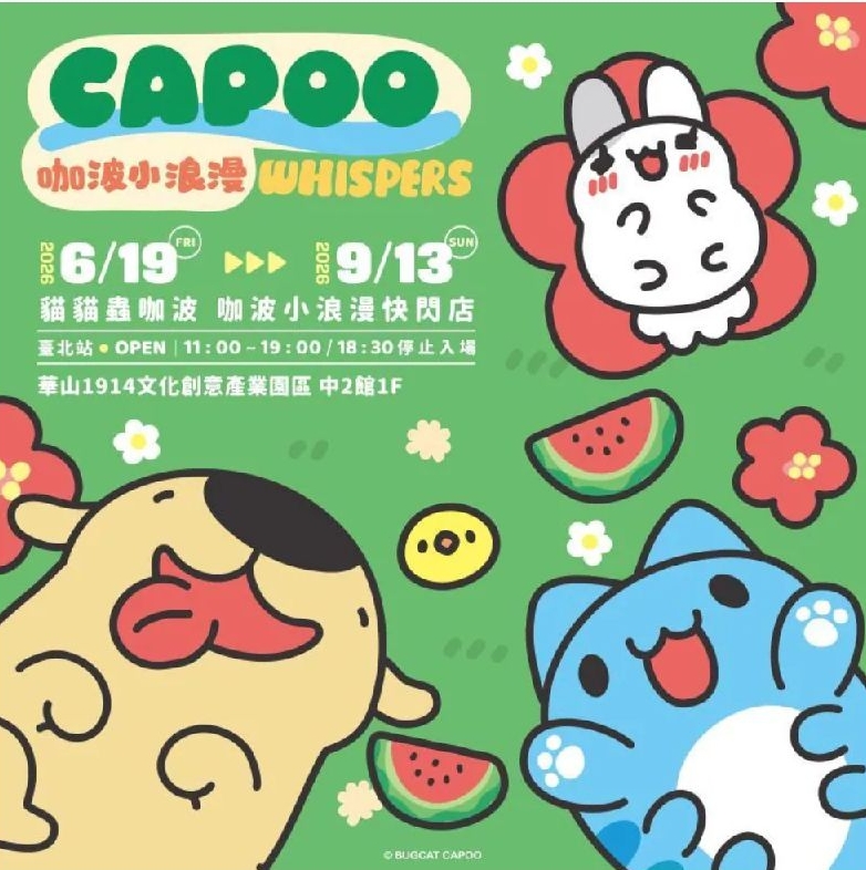 台北華山小浪漫快閃店