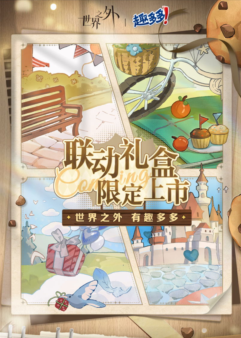 趣多多聯動