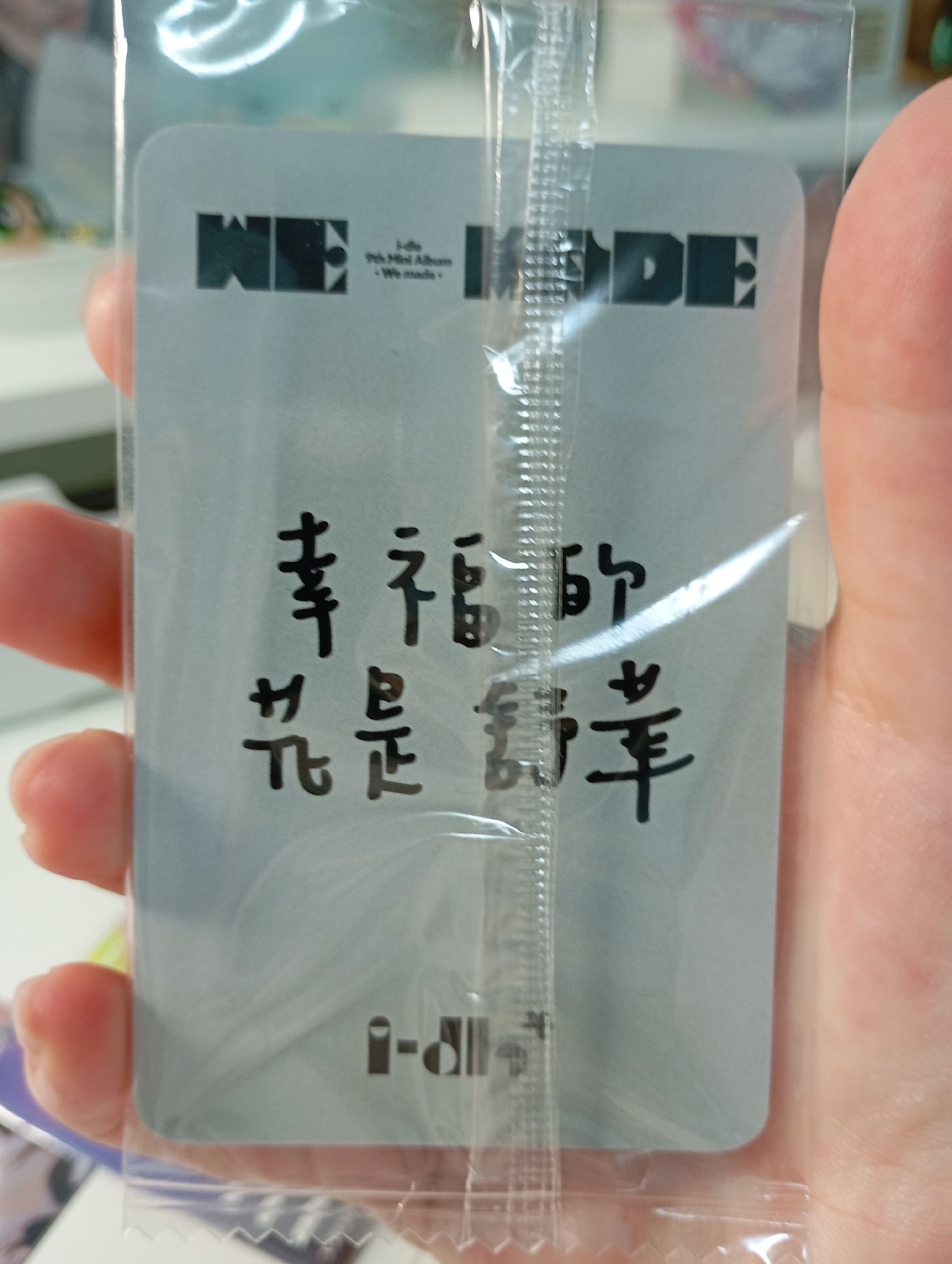 刷中背未拆封