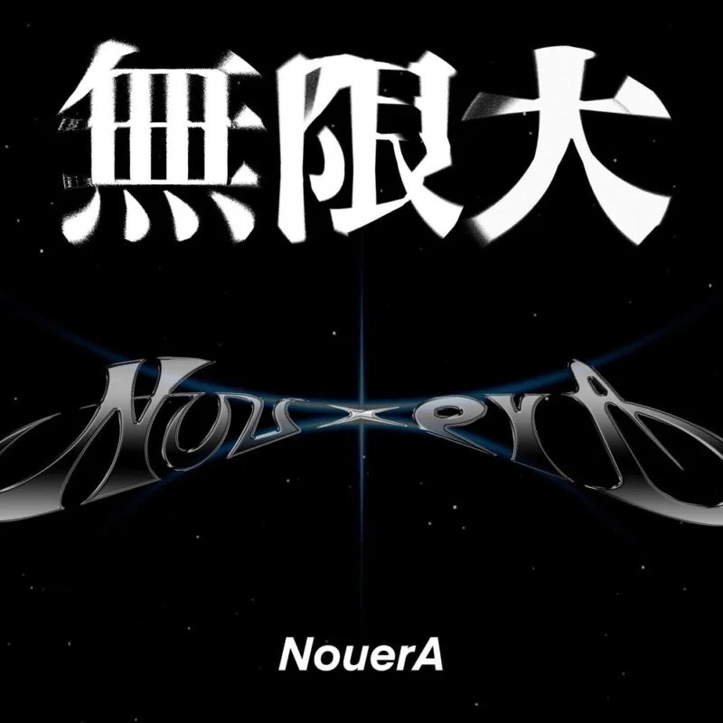 MU (無限大)