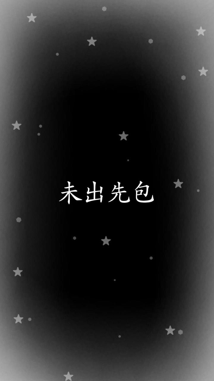 未出先包