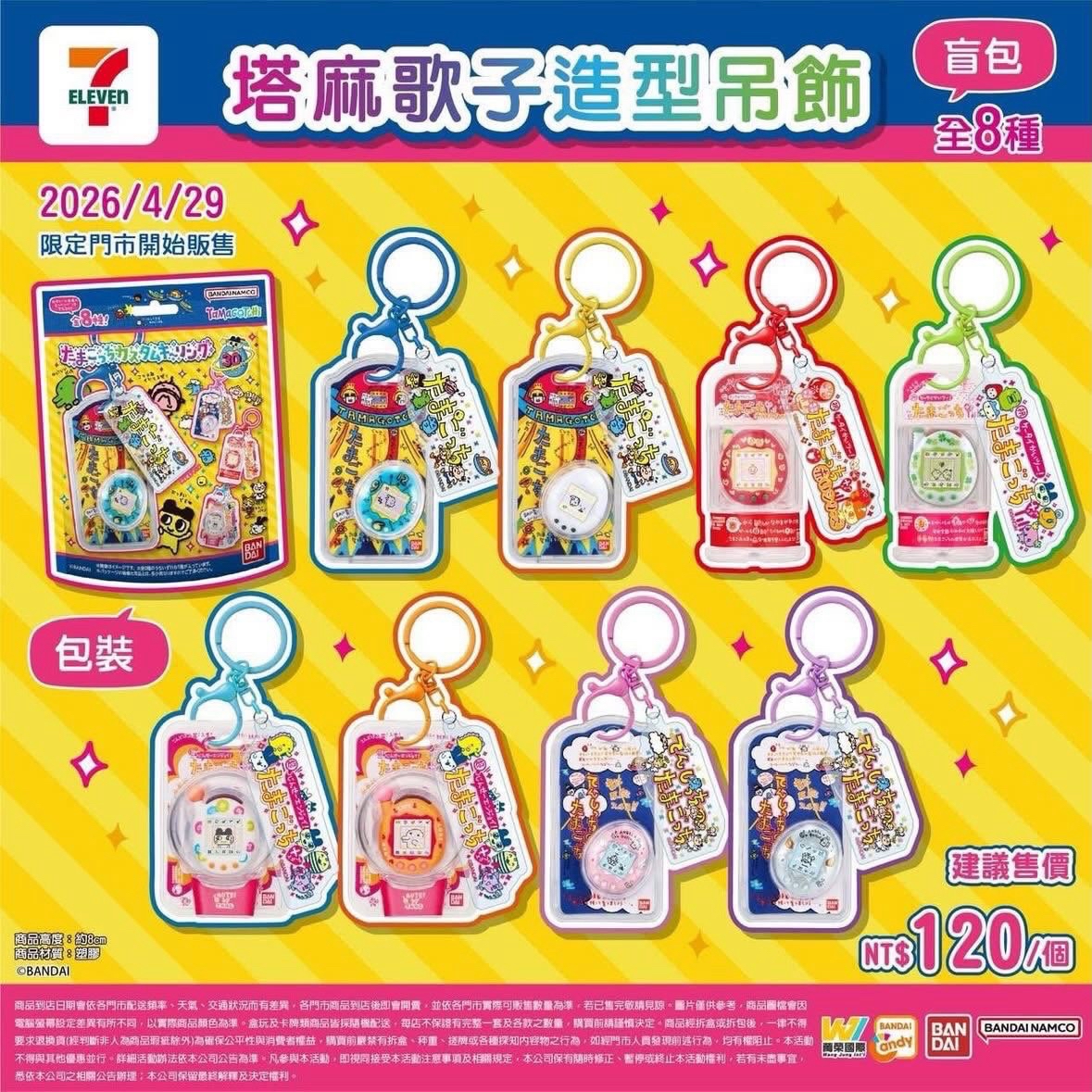 711電子雞吊飾
