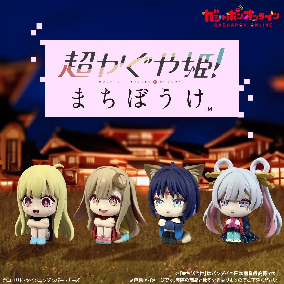 超かぐや姫！まちぼうけ