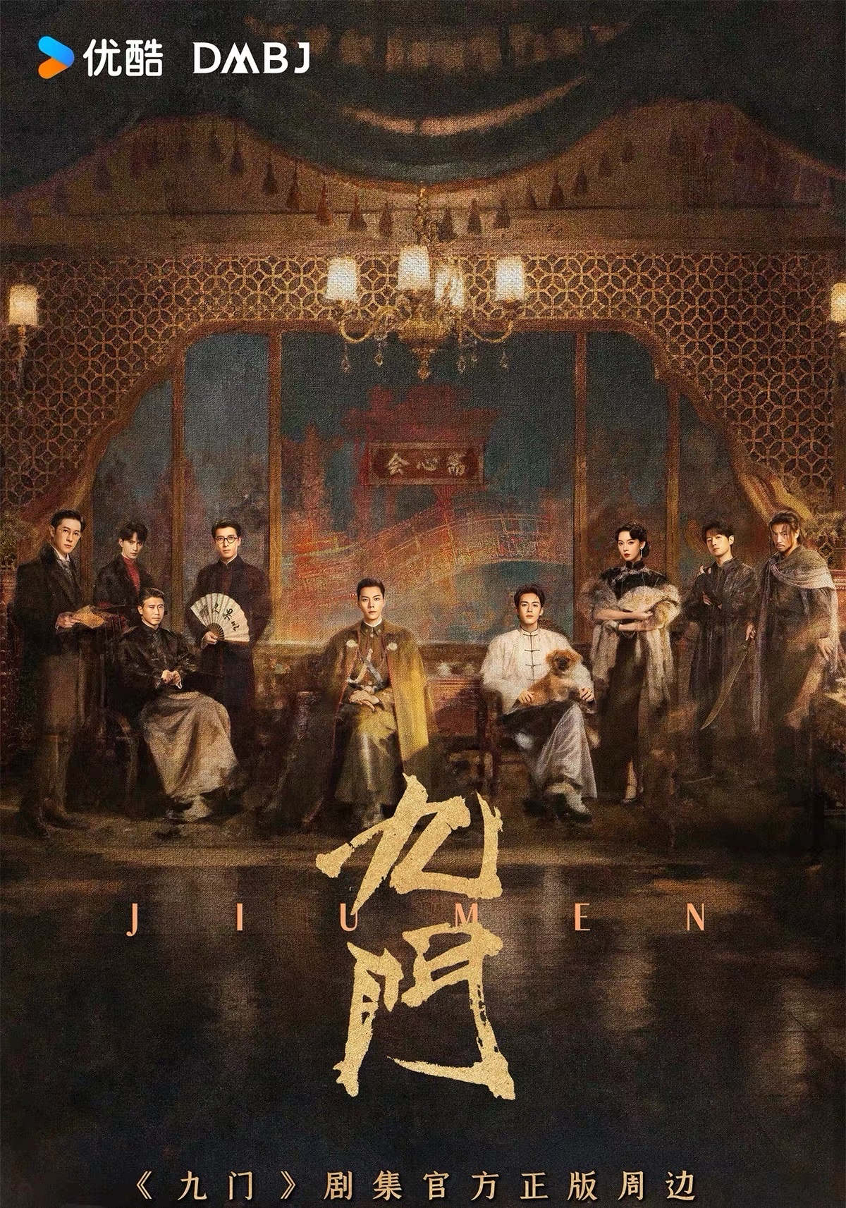 《九門》影集系列