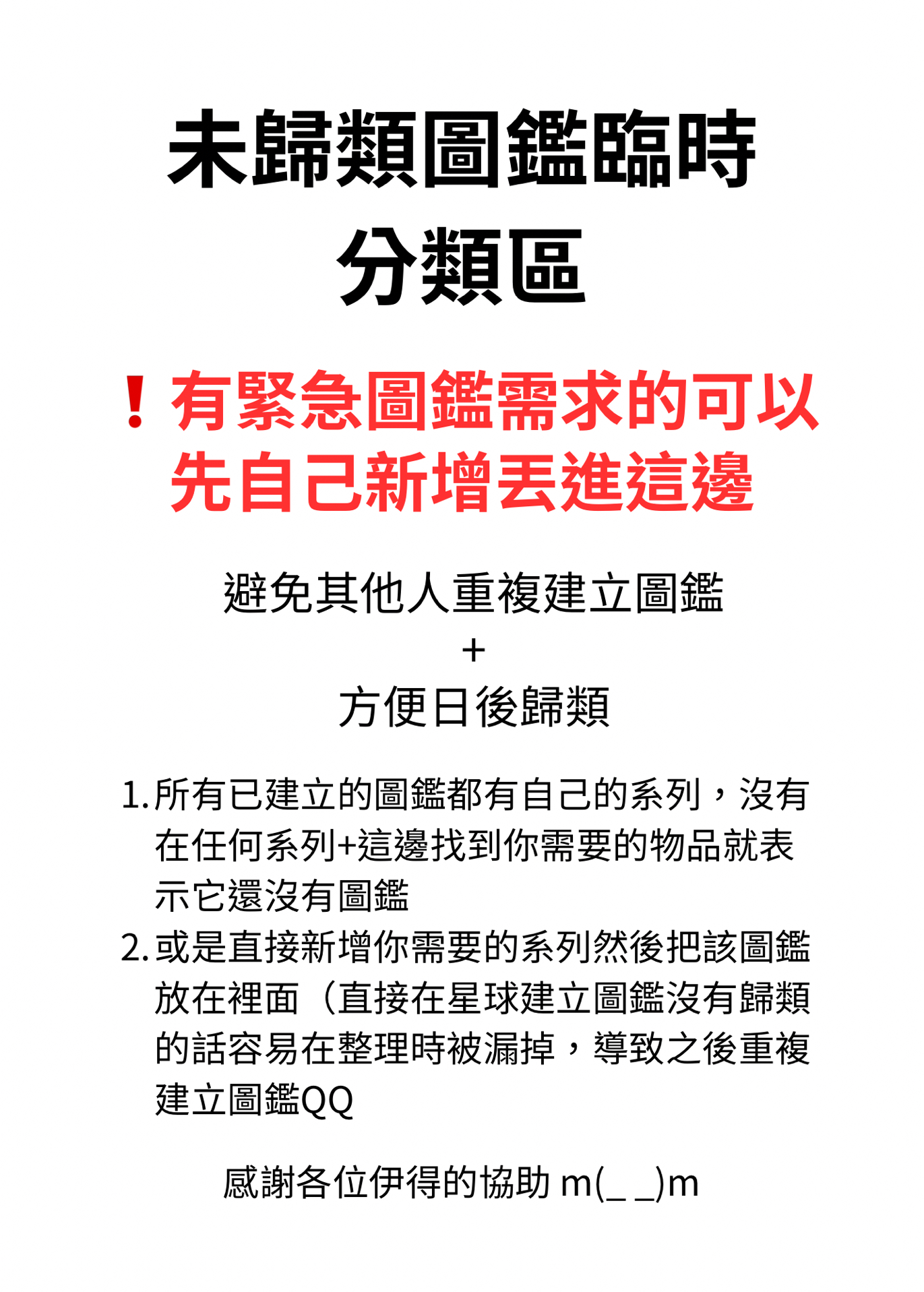 ❗️未分類圖鑑區