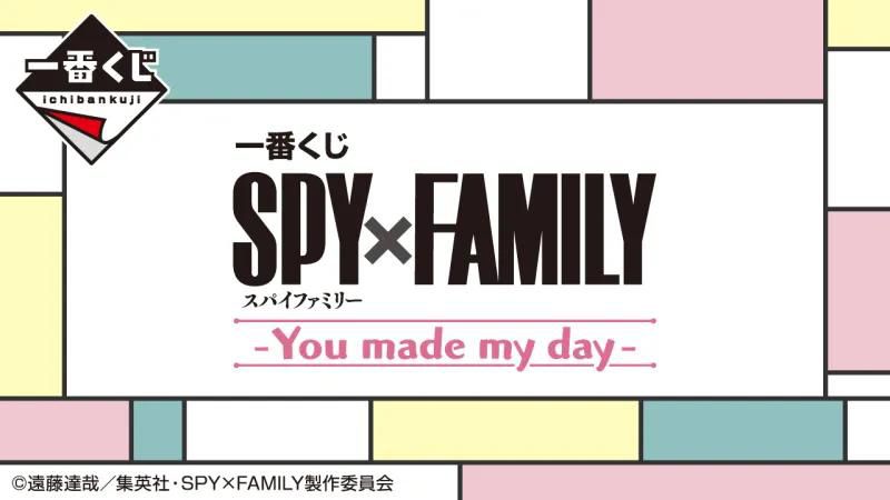 一番賞 SPY×FAMILY ｰYou made my dayｰ