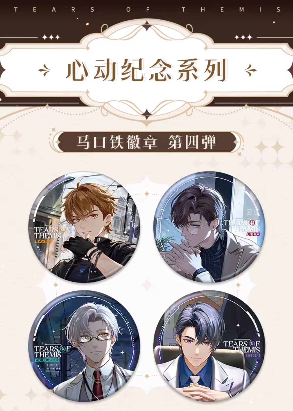 心動紀念 第四彈