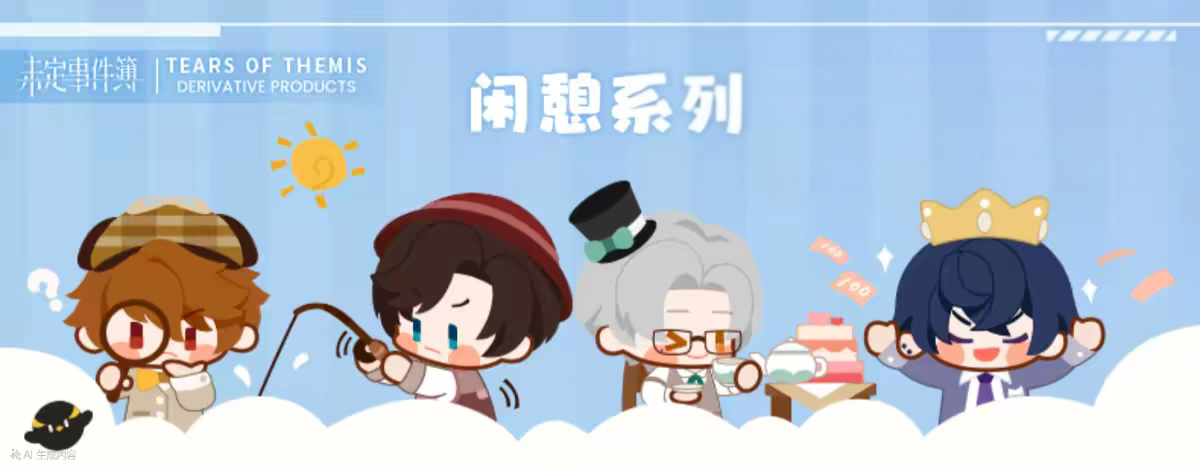閑憩系列